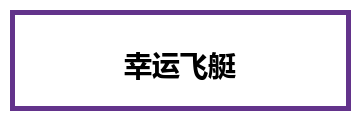 幸运飞艇