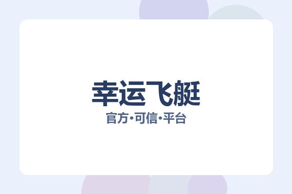幸运飞艇 图片
